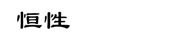 恒性