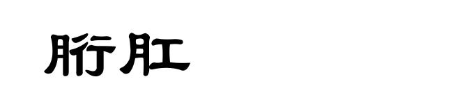 胻肛