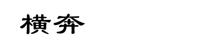 横奔