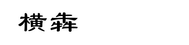 横犇