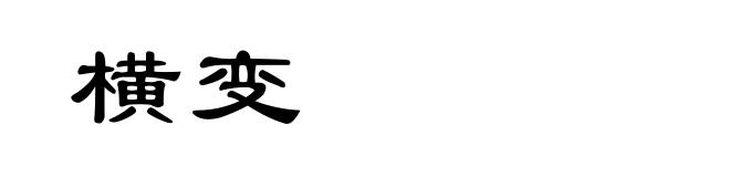 横变