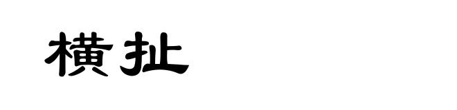 横扯