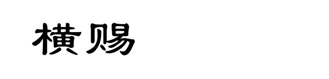 横赐