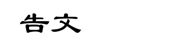 告文