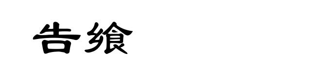 告飨