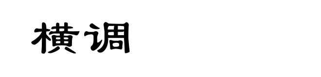 横调