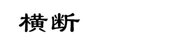 横断
