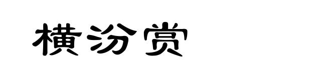 横汾赏