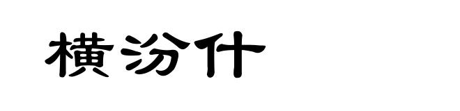 横汾什