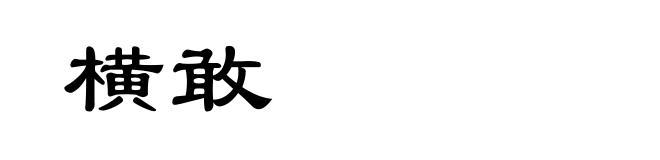 横敢