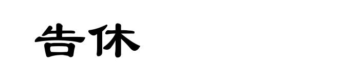 告休