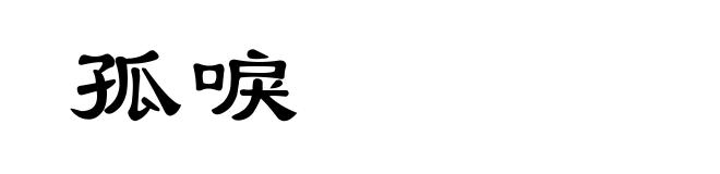孤唳