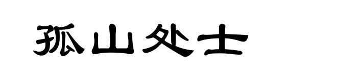 孤山处士