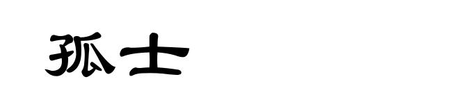 孤士
