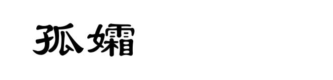 孤孀