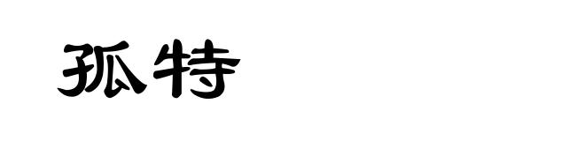 孤特