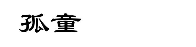 孤童