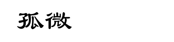 孤微