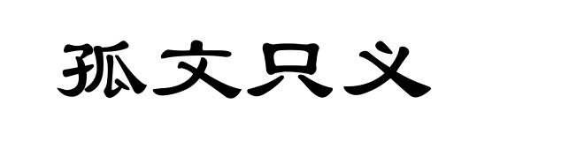 孤文只义