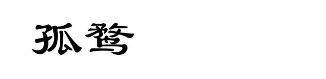孤鹜