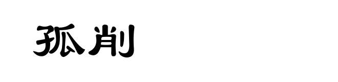 孤削