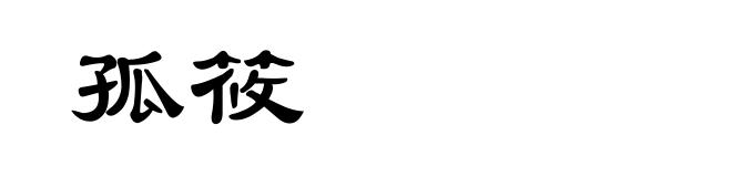 孤筱