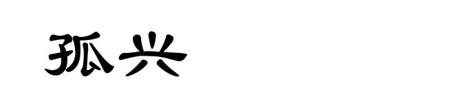 孤兴