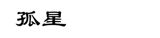 孤星
