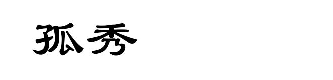 孤秀