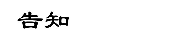 告知