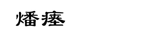 燔瘗