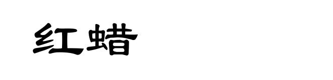 红蜡
