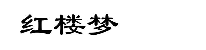 红楼梦