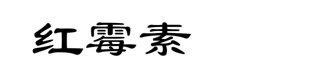 红霉素