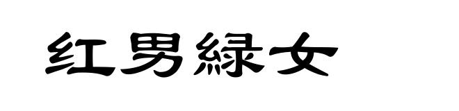 红男緑女