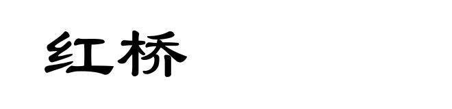 红桥