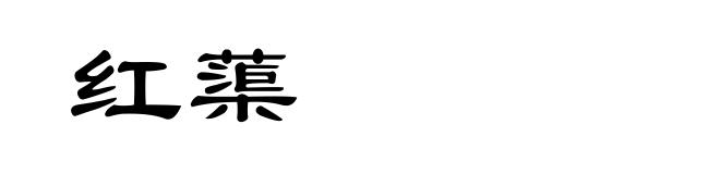 红蕖