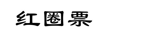 红圈票