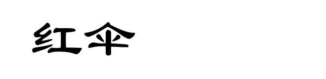 红伞