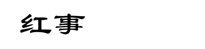 红事