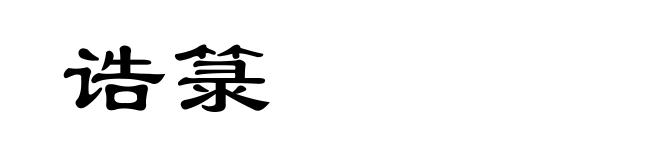 诰箓