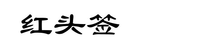 红头签