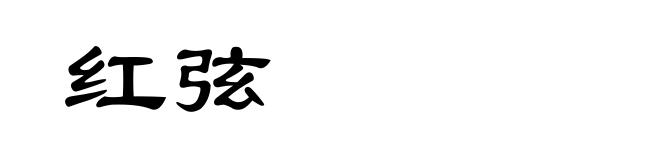 红弦