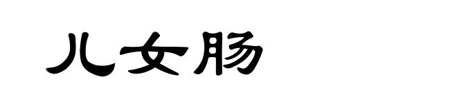 儿女肠