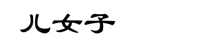 儿女子