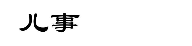 儿事