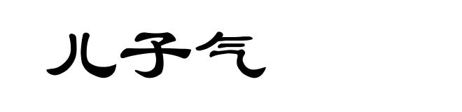儿子气