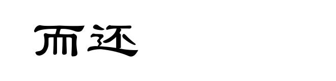 而还