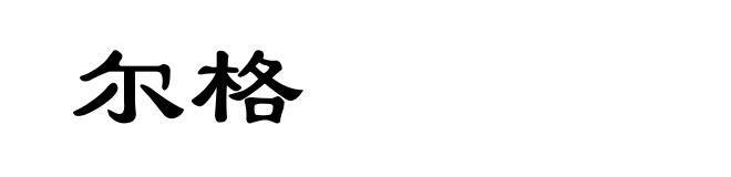 尔格