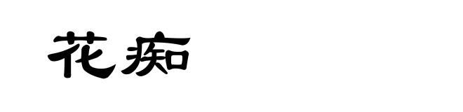 花痴